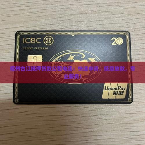福州台江抵押贷款公司电话