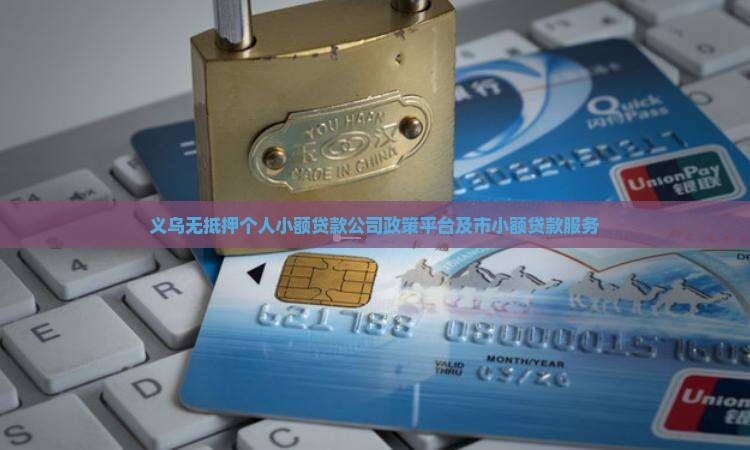 义乌无抵押个人小额贷款 义乌无抵押个人小额贷款