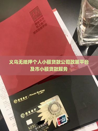 义乌无抵押个人小额贷款 义乌无抵押个人小额贷款