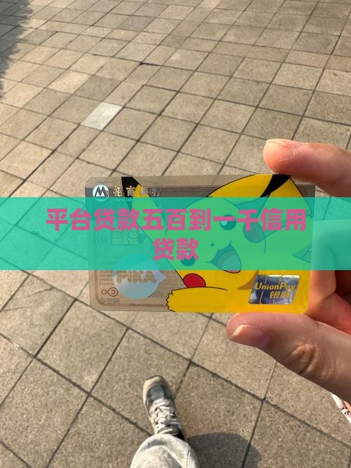 五百到一千信用贷款