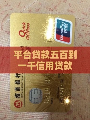 五百到一千信用贷款