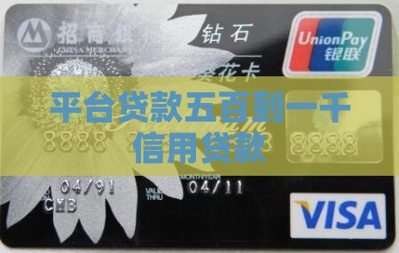 五百到一千信用贷款