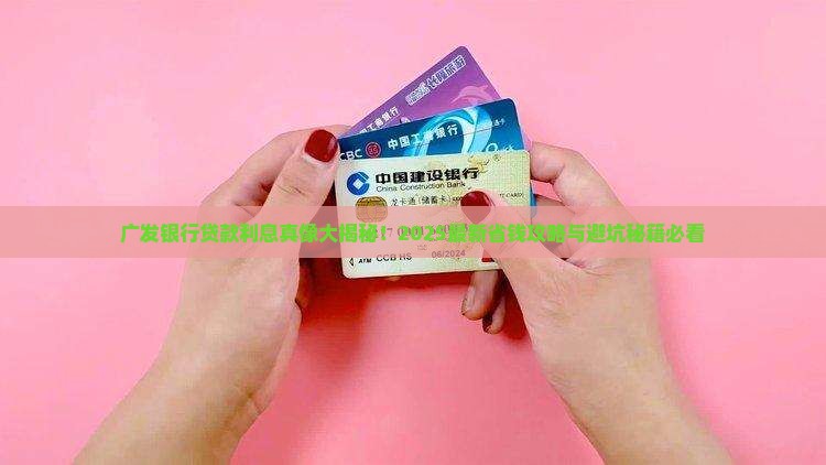 广发银行贷款多少息