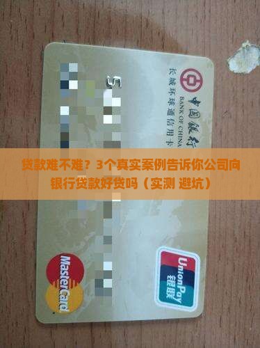 公司向银行贷款好贷吗