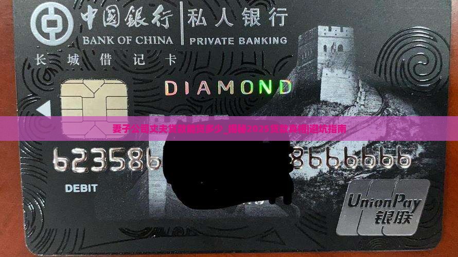 妻子公司丈夫贷款能贷多少