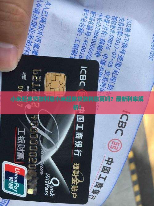 小米起床贷款利息