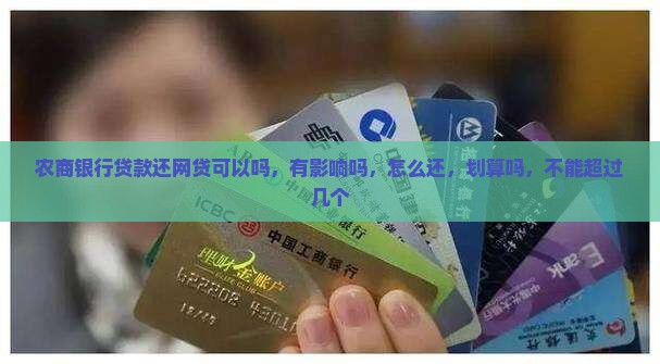 农商银行贷款还网贷
