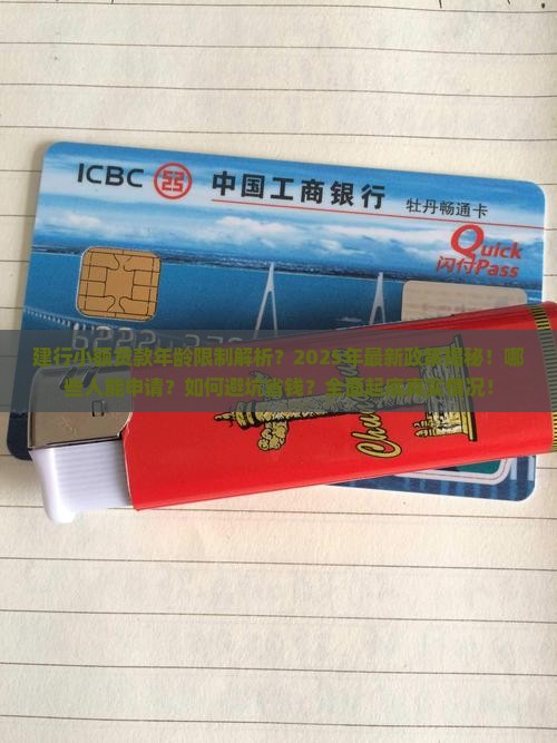 建行小额贷款年龄限制