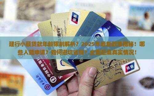 建行小额贷款年龄限制