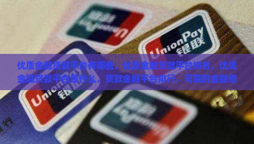 优质金融贷款平台