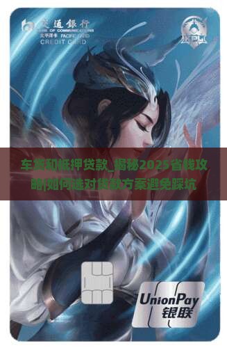 车贷和抵押贷款