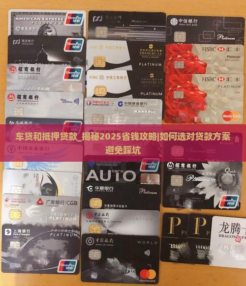 车贷和抵押贷款