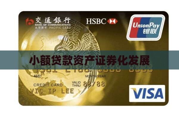 小额贷款资产证券化发展