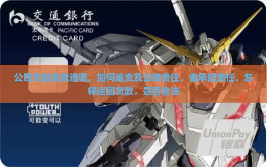 公司贷款追责谁呢