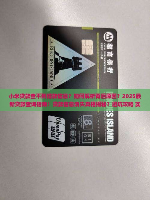 小米贷款查不到借款信息