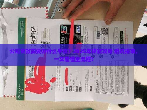 公司贷款需要办什么手续 公司贷款需要办什么手续