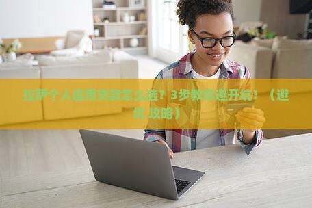个人信用贷款拉萨