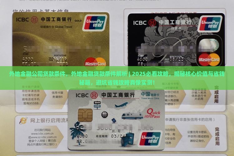 外地金融公司贷款条件