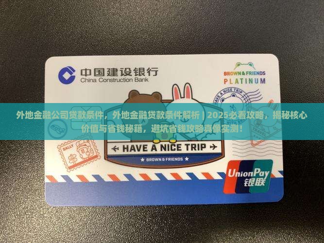 外地金融公司贷款条件