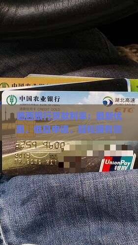 临西银行贷款利率