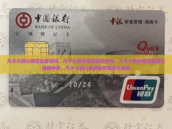 凡卡大额分期贷款靠谱吗