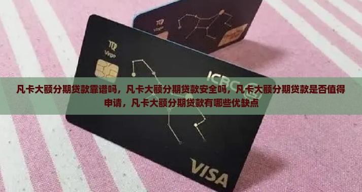 凡卡大额分期贷款靠谱吗