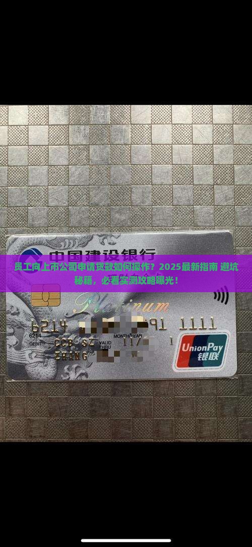 员工向上市公司申请贷款