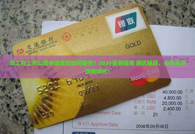 员工向上市公司申请贷款