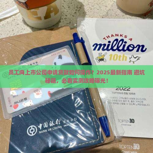 员工向上市公司申请贷款