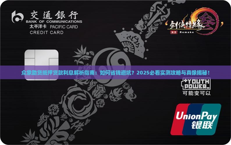 众象助贷抵押贷款利息
