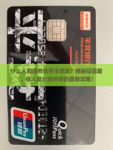 什么人能拥有信用卡贷款