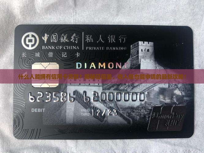 什么人能拥有信用卡贷款