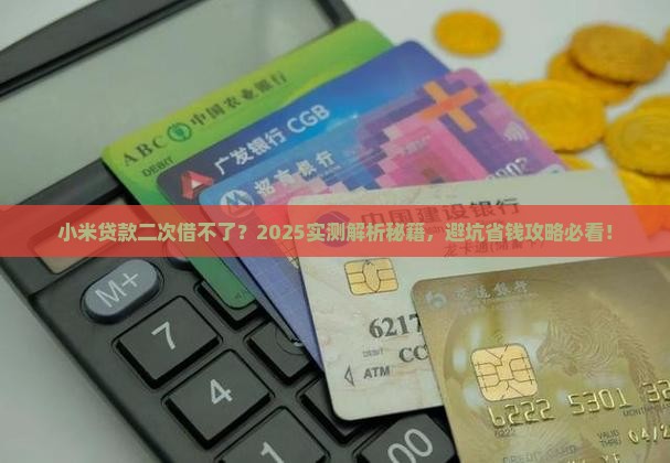 小米贷款二次借不了