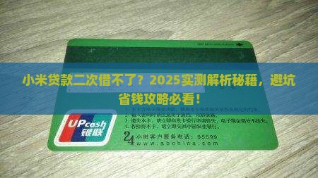 小米贷款二次借不了