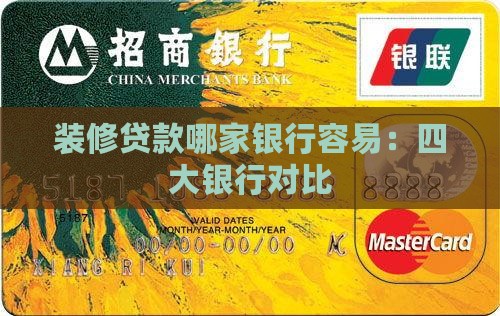 家具贷款哪个银行容易