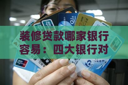 家具贷款哪个银行容易
