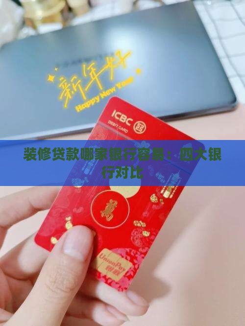 家具贷款哪个银行容易