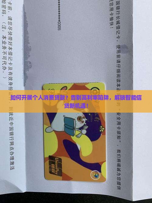 如何开展个人消费贷款