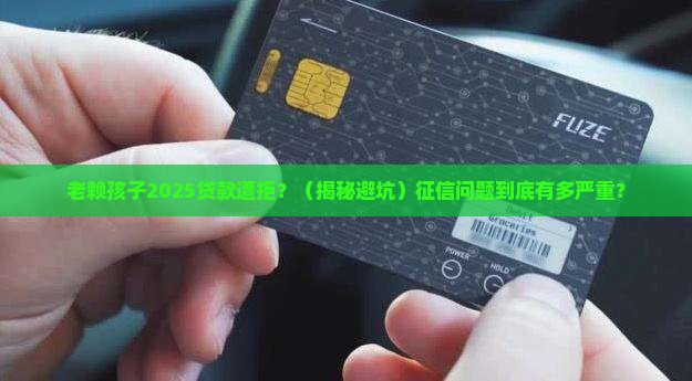 征信老赖孩子以后贷款 征信老赖孩子以后贷款