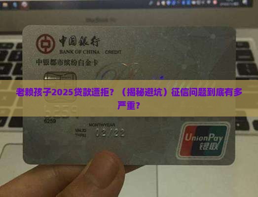 征信老赖孩子以后贷款 征信老赖孩子以后贷款