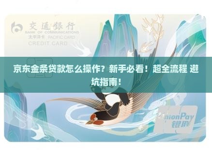 京东金条贷款操作流程