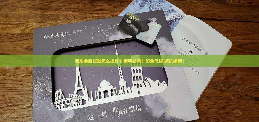 京东金条贷款操作流程