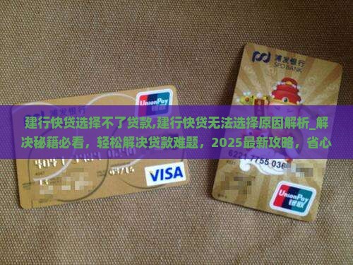 建行快贷选择不了贷款