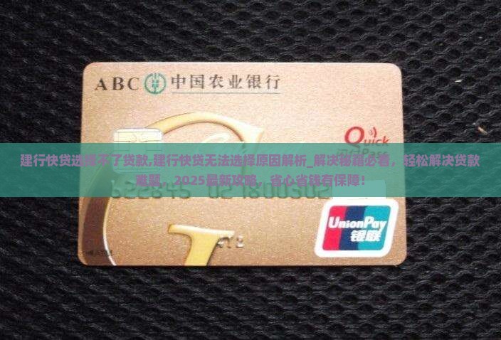 建行快贷选择不了贷款