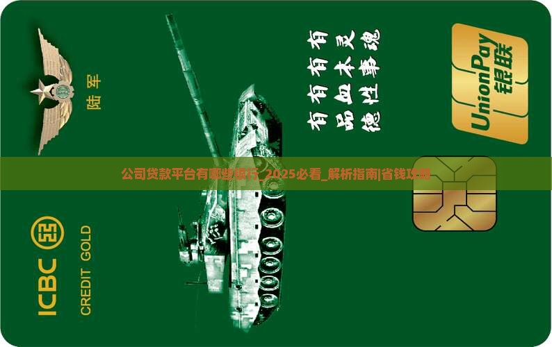 公司贷款平台有哪些银行