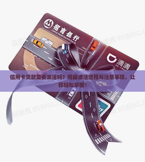 信用卡贷款需要激活吗