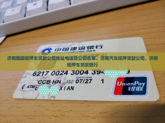 济南雅阁抵押车贷款公司