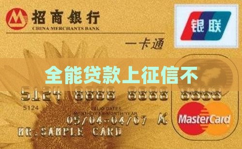 全能贷款上征信不