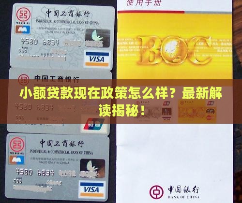 小额贷款现在政策