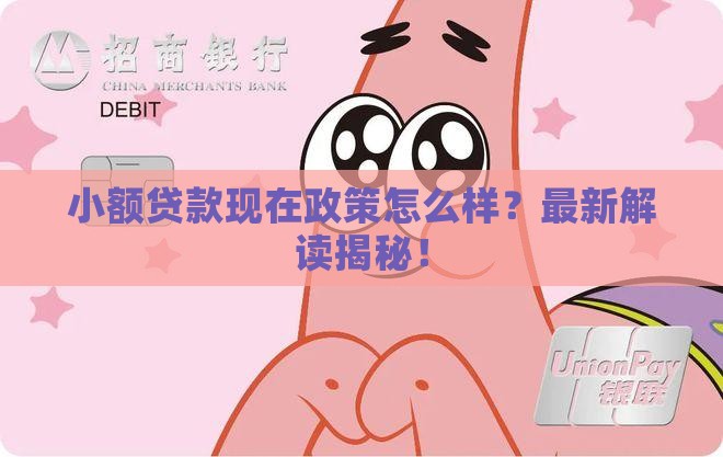 小额贷款现在政策
